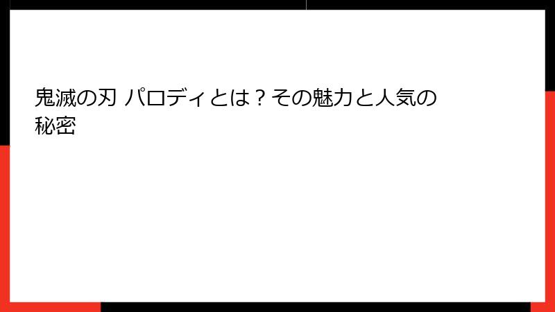 鬼滅の刃 パロディとは？その魅力と人気の秘密
