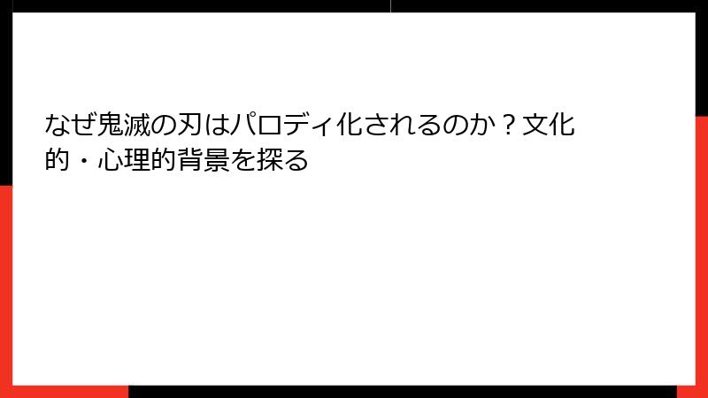 なぜ鬼滅の刃はパロディ化されるのか？文化的・心理的背景を探る