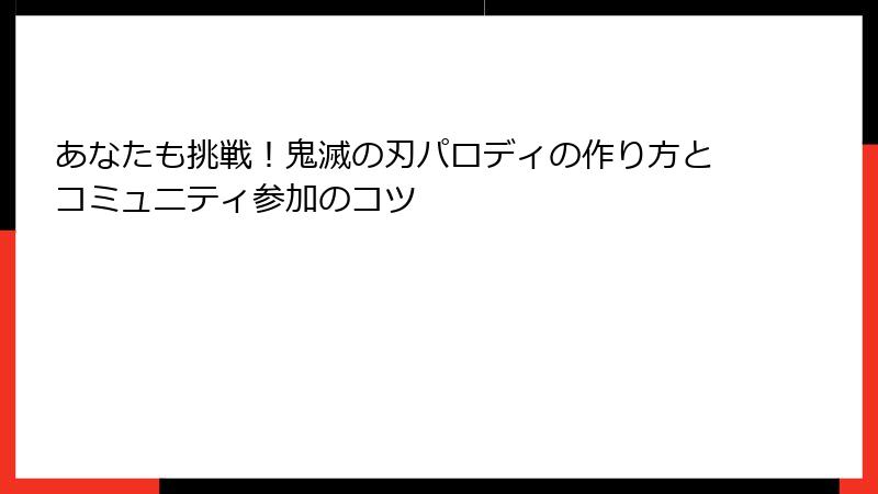 あなたも挑戦！鬼滅の刃パロディの作り方とコミュニティ参加のコツ