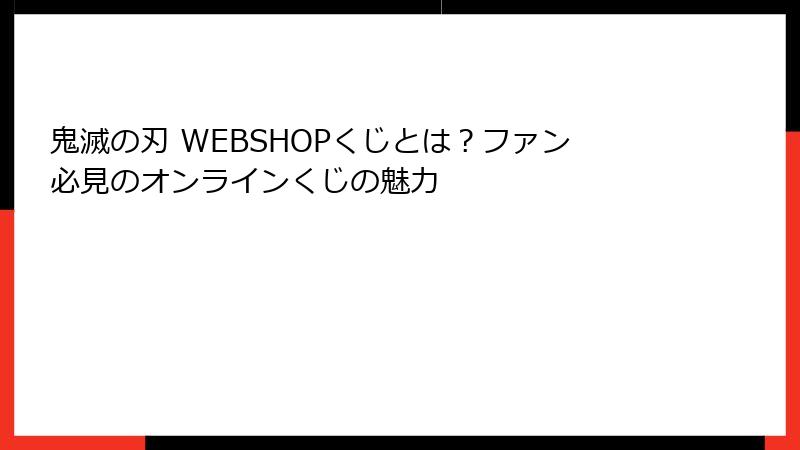 鬼滅の刃 WEBSHOPくじとは？ファン必見のオンラインくじの魅力