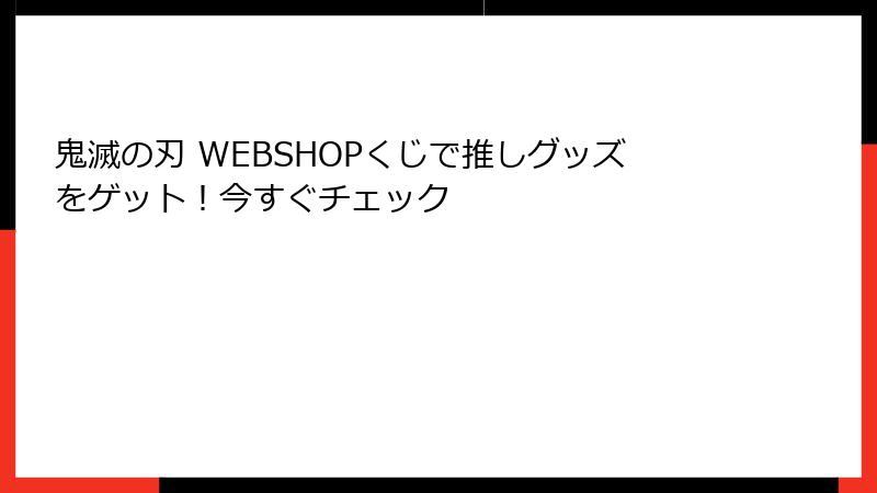 鬼滅の刃 WEBSHOPくじで推しグッズをゲット！今すぐチェック