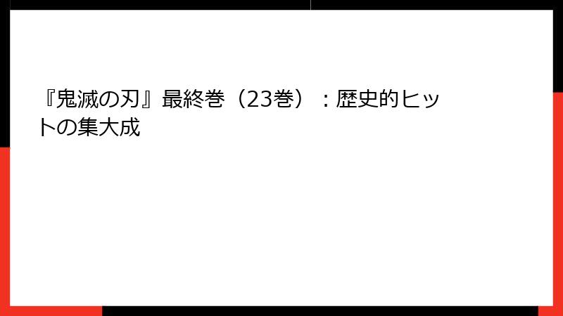『鬼滅の刃』最終巻（23巻）：歴史的ヒットの集大成