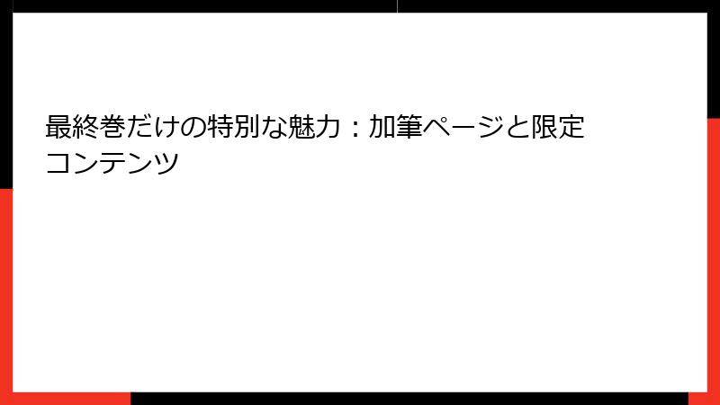 最終巻だけの特別な魅力：加筆ページと限定コンテンツ