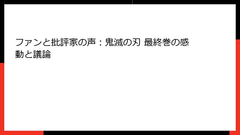 ファンと批評家の声：鬼滅の刃 最終巻の感動と議論
