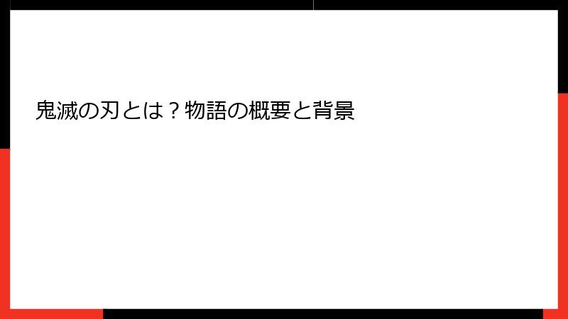 鬼滅の刃とは？物語の概要と背景