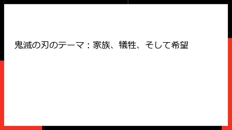 鬼滅の刃のテーマ：家族、犠牲、そして希望