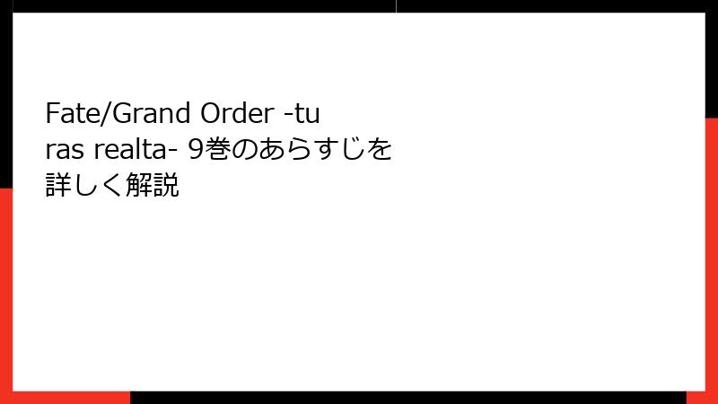 Fate/Grand Order -turas realta- 9巻のあらすじを詳しく解説