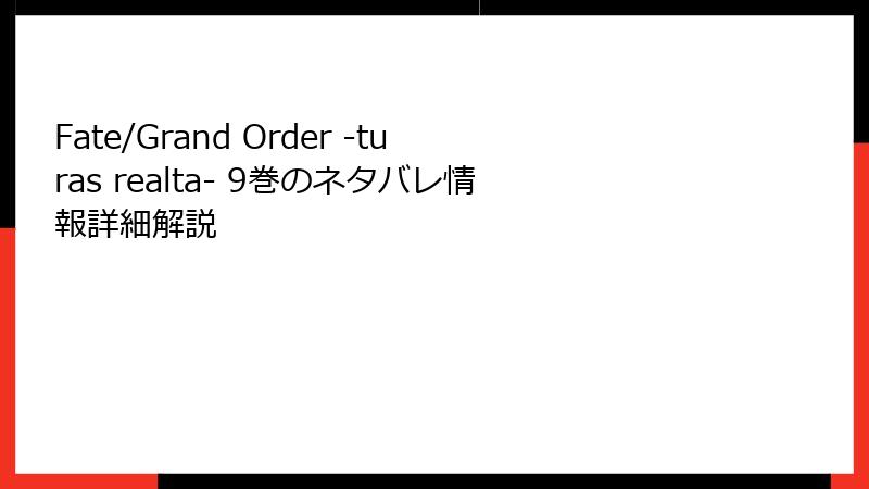 Fate/Grand Order -turas realta- 9巻のネタバレ情報詳細解説