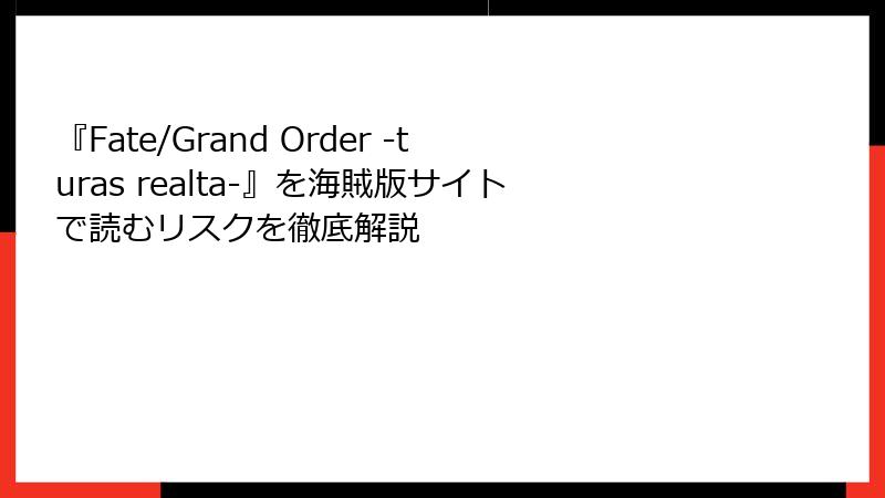 『Fate/Grand Order -turas realta-』を海賊版サイトで読むリスクを徹底解説