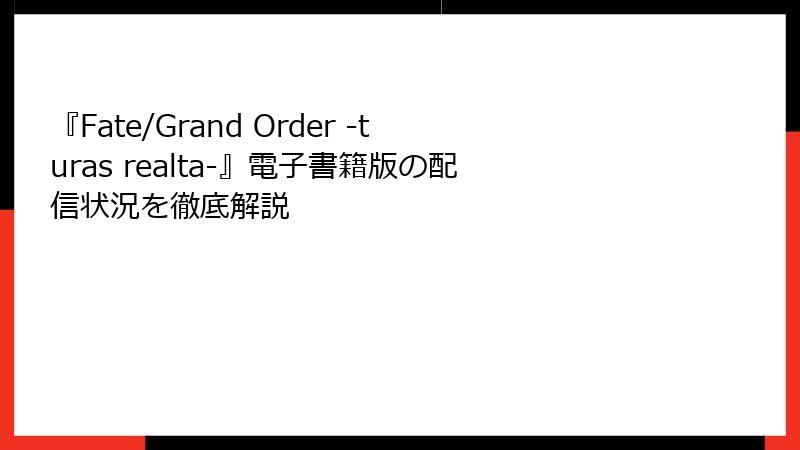 『Fate/Grand Order -turas realta-』電子書籍版の配信状況を徹底解説