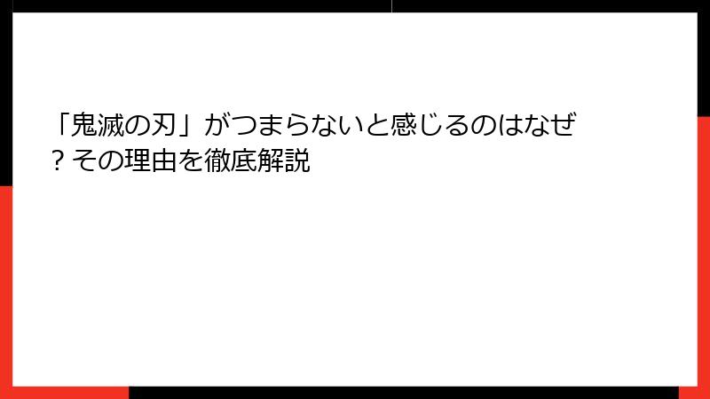 「鬼滅の刃」がつまらないと感じるのはなぜ？その理由を徹底解説