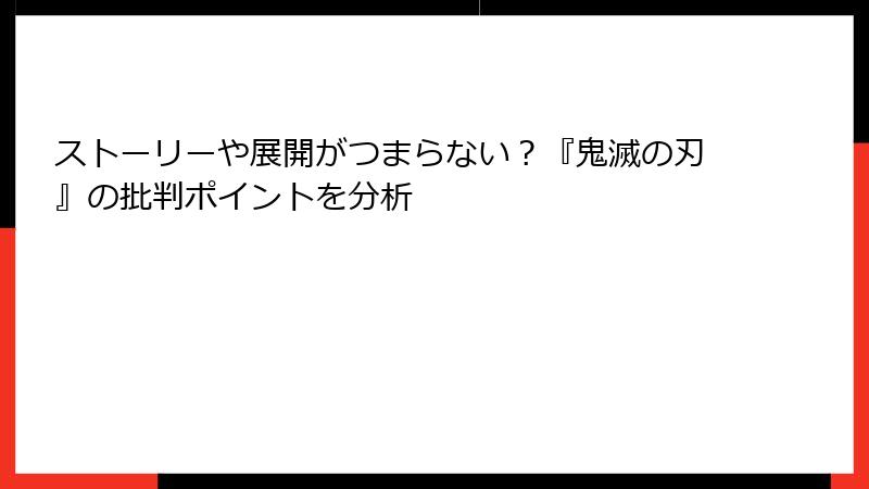 ストーリーや展開がつまらない？『鬼滅の刃』の批判ポイントを分析