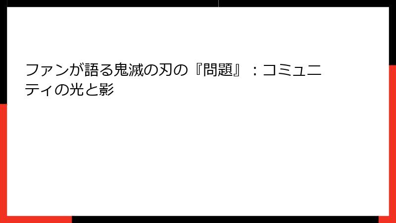 ファンが語る鬼滅の刃の『問題』：コミュニティの光と影