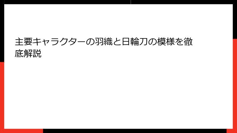 主要キャラクターの羽織と日輪刀の模様を徹底解説