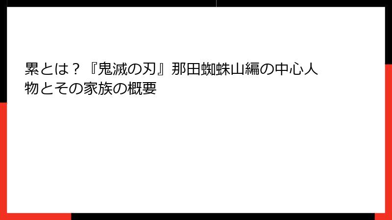 累とは？『鬼滅の刃』那田蜘蛛山編の中心人物とその家族の概要