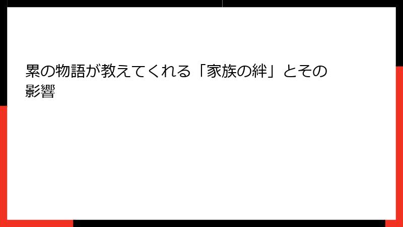 累の物語が教えてくれる「家族の絆」とその影響