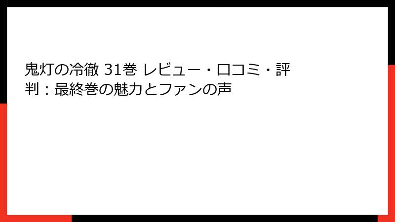鬼灯の冷徹 31巻 レビュー・口コミ・評判：最終巻の魅力とファンの声
