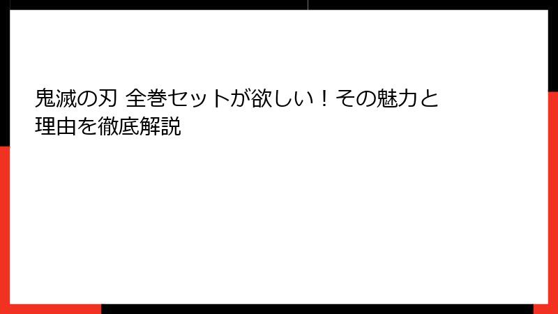 鬼滅の刃 全巻セットが欲しい！その魅力と理由を徹底解説