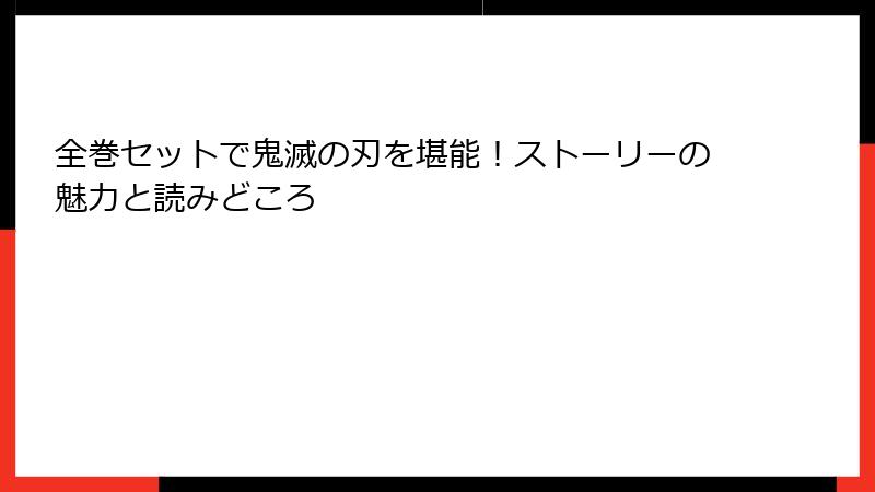 全巻セットで鬼滅の刃を堪能！ストーリーの魅力と読みどころ
