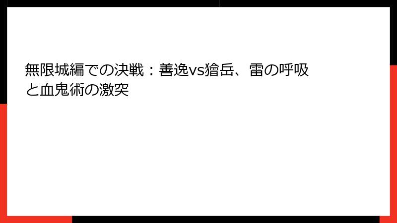 無限城編での決戦：善逸vs獪岳、雷の呼吸と血鬼術の激突