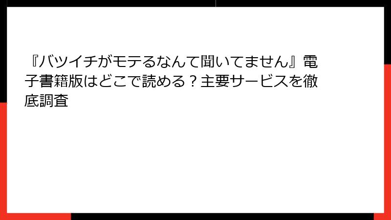 『バツイチがモテるなんて聞いてません』電子書籍版はどこで読める？主要サービスを徹底調査