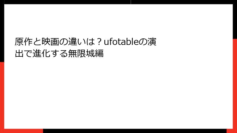 原作と映画の違いは？ufotableの演出で進化する無限城編
