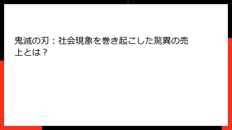 鬼滅の刃：社会現象を巻き起こした驚異の売上とは？