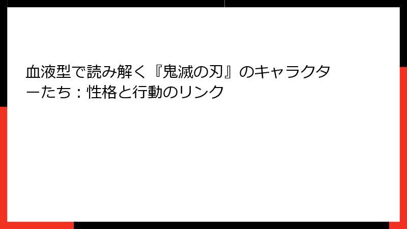 血液型で読み解く『鬼滅の刃』のキャラクターたち：性格と行動のリンク