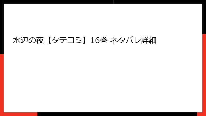 水辺の夜【タテヨミ】16巻 ネタバレ詳細