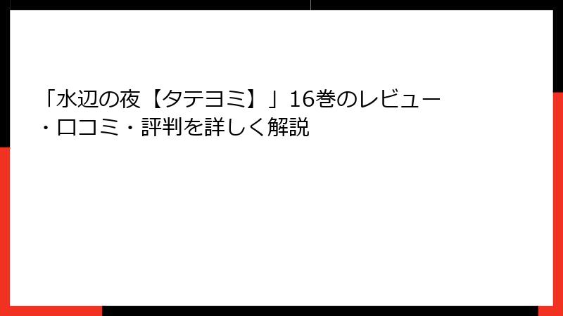 「水辺の夜【タテヨミ】」16巻のレビュー・口コミ・評判を詳しく解説