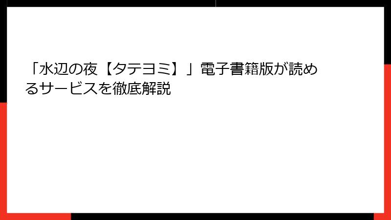 「水辺の夜【タテヨミ】」電子書籍版が読めるサービスを徹底解説