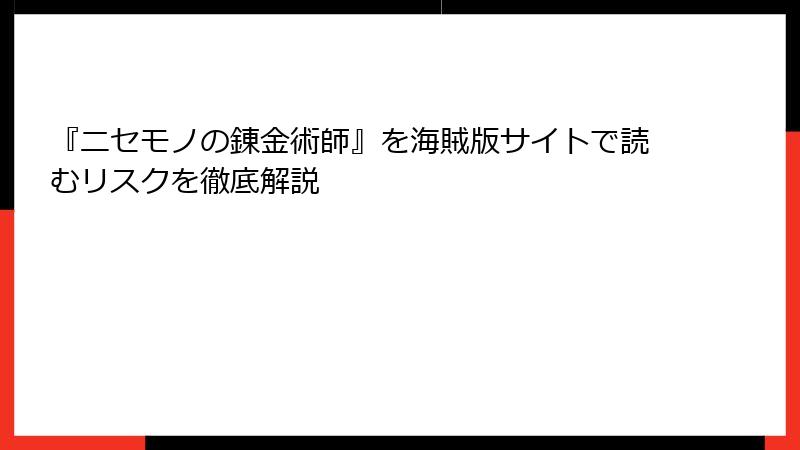 『ニセモノの錬金術師』を海賊版サイトで読むリスクを徹底解説