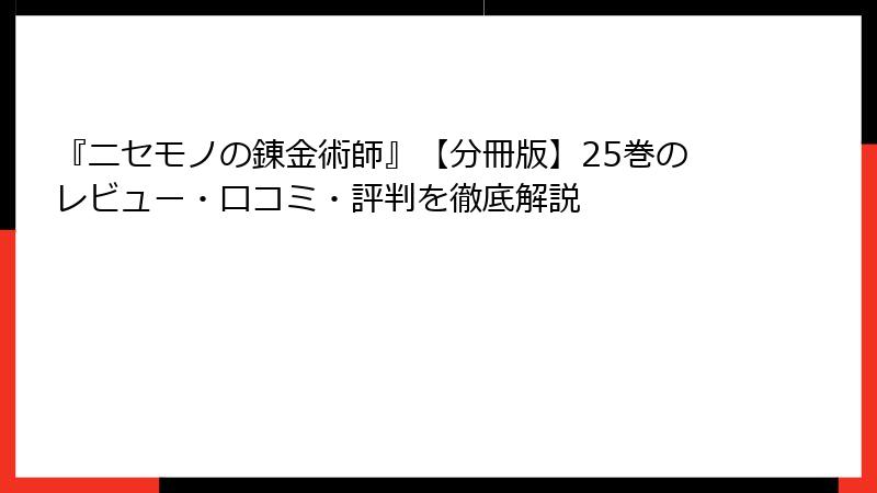 『ニセモノの錬金術師』【分冊版】25巻のレビュー・口コミ・評判を徹底解説