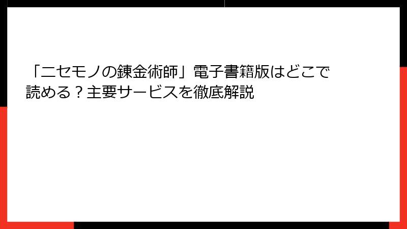 「ニセモノの錬金術師」電子書籍版はどこで読める？主要サービスを徹底解説