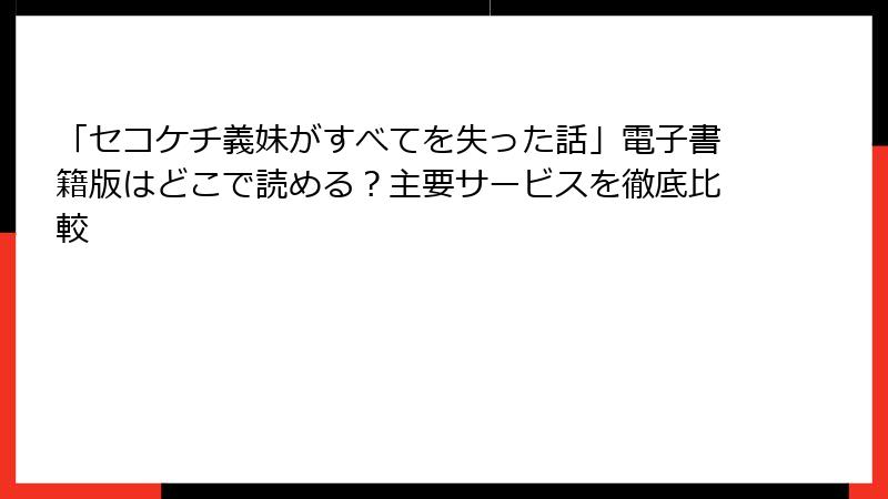 「セコケチ義妹がすべてを失った話」電子書籍版はどこで読める？主要サービスを徹底比較