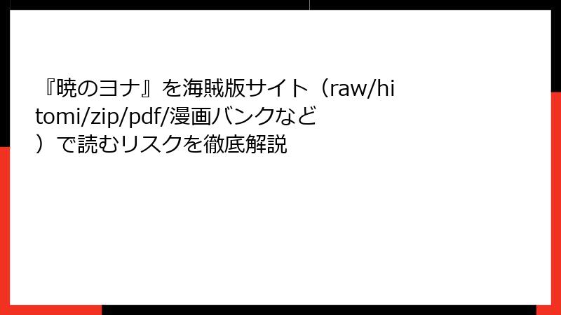 『暁のヨナ』を海賊版サイト（raw/hitomi/zip/pdf/漫画バンクなど）で読むリスクを徹底解説