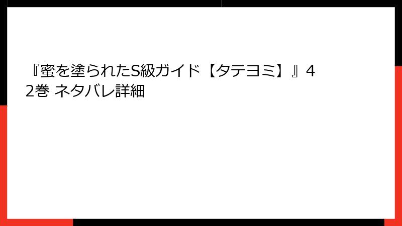 『蜜を塗られたS級ガイド【タテヨミ】』42巻 ネタバレ詳細