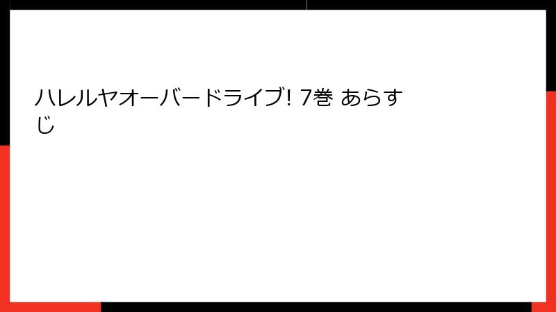 ハレルヤオーバードライブ! 7巻 あらすじ