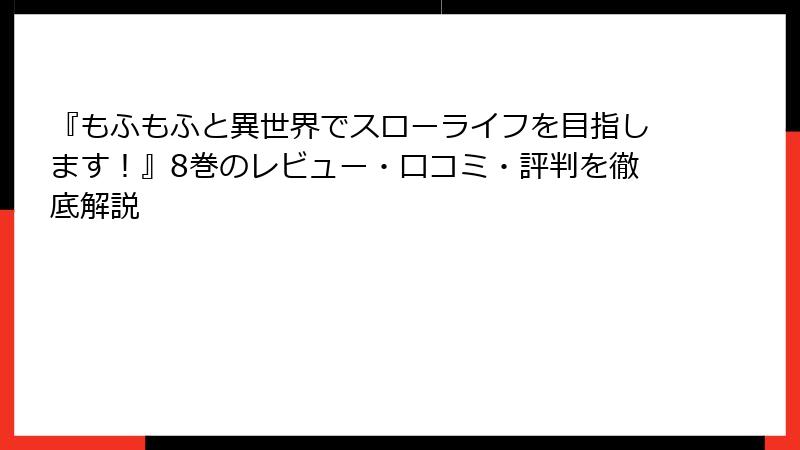 『もふもふと異世界でスローライフを目指します！』8巻のレビュー・口コミ・評判を徹底解説