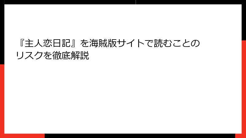 『主人恋日記』を海賊版サイトで読むことのリスクを徹底解説