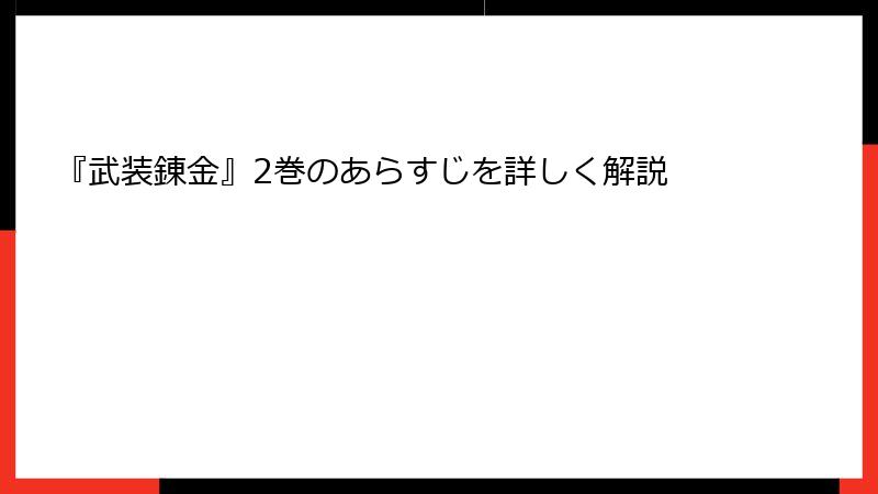 『武装錬金』2巻のあらすじを詳しく解説