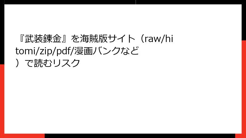 『武装錬金』を海賊版サイト（raw/hitomi/zip/pdf/漫画バンクなど）で読むリスク