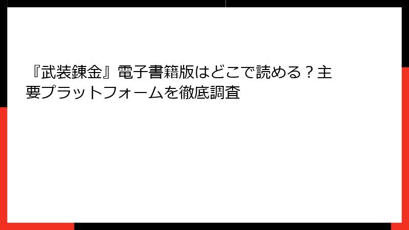 『武装錬金』電子書籍版はどこで読める？主要プラットフォームを徹底調査