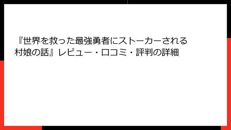 『世界を救った最強勇者にストーカーされる村娘の話』レビュー・口コミ・評判の詳細