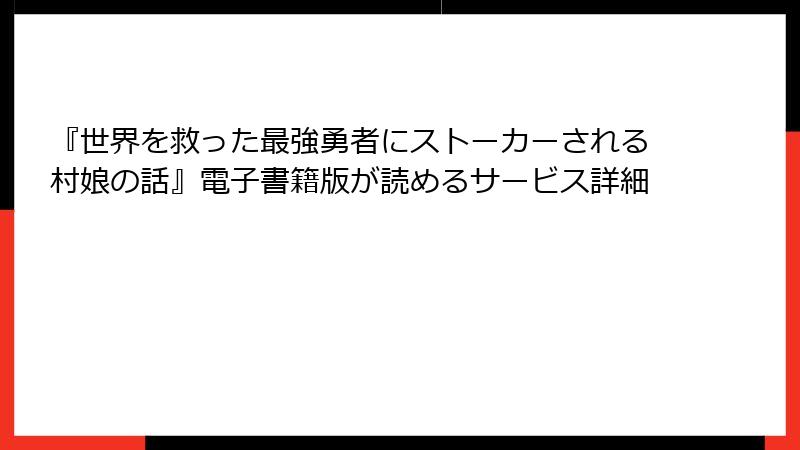 『世界を救った最強勇者にストーカーされる村娘の話』電子書籍版が読めるサービス詳細