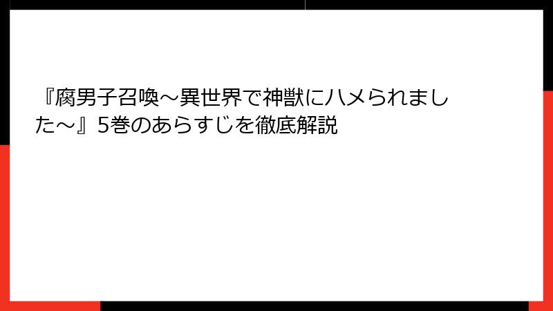 『腐男子召喚～異世界で神獣にハメられました～』5巻のあらすじを徹底解説