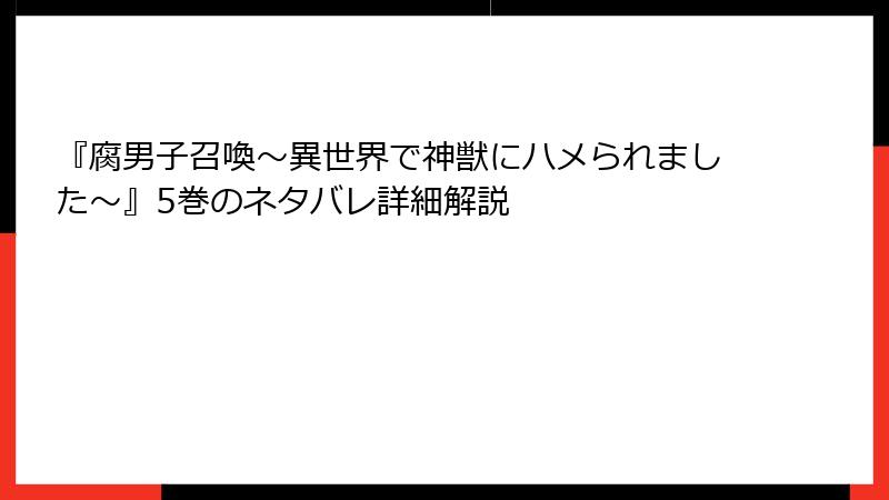 『腐男子召喚～異世界で神獣にハメられました～』5巻のネタバレ詳細解説