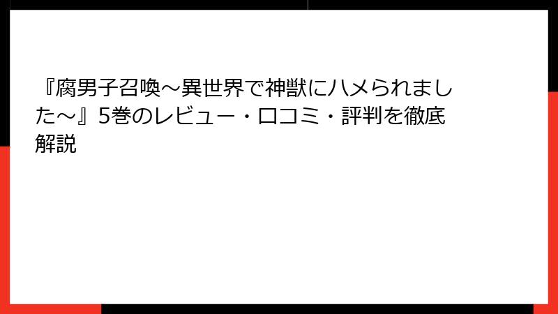 『腐男子召喚～異世界で神獣にハメられました～』5巻のレビュー・口コミ・評判を徹底解説
