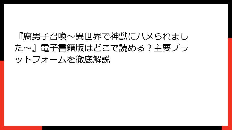 『腐男子召喚～異世界で神獣にハメられました～』電子書籍版はどこで読める？主要プラットフォームを徹底解説