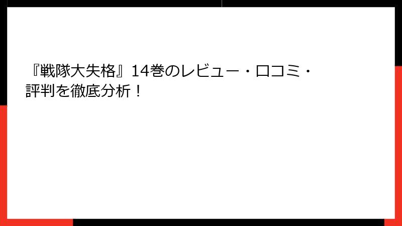 『戦隊大失格』14巻のレビュー・口コミ・評判を徹底分析！